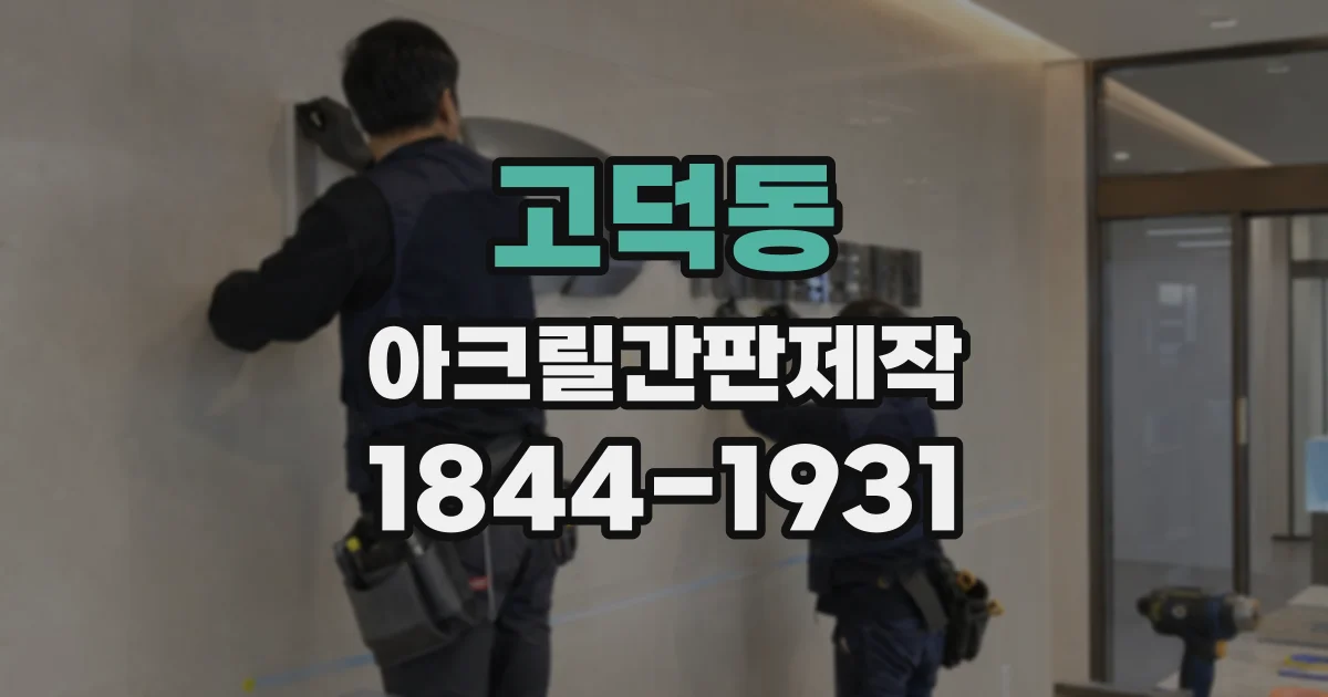 고덕동 아크릴간판제작