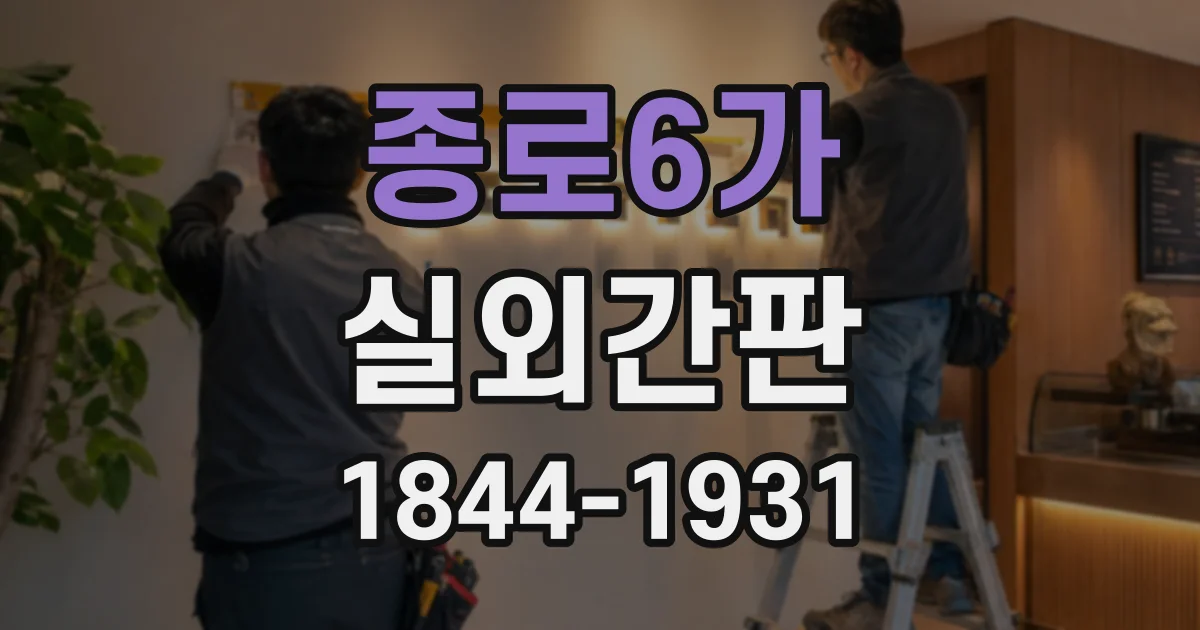 종로6가 실외간판