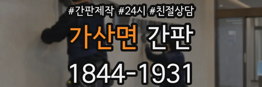가산면 간판