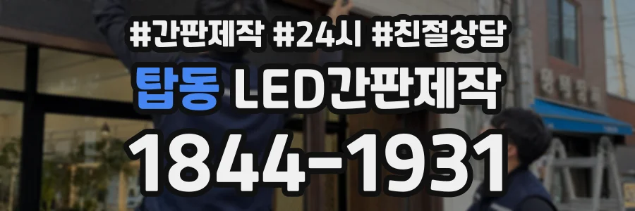 탑동 LED간판제작 상담 전화 1844-1931