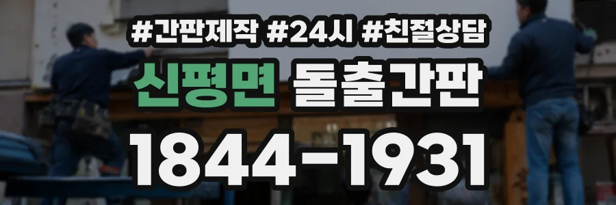 신평면 돌출간판 상담 전화 1844-1931