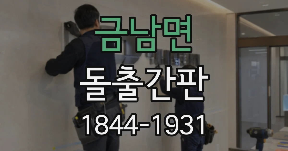 금남면 돌출간판