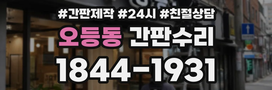 오등동 간판수리 상담 전화 1844-1931
