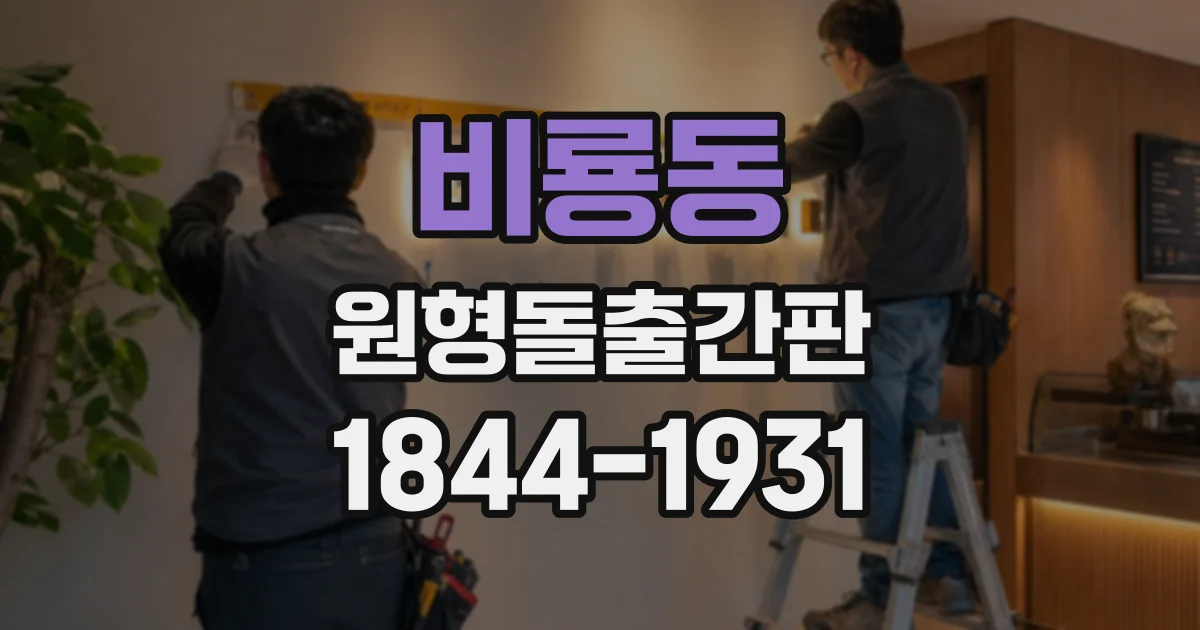 비룡동 원형돌출간판