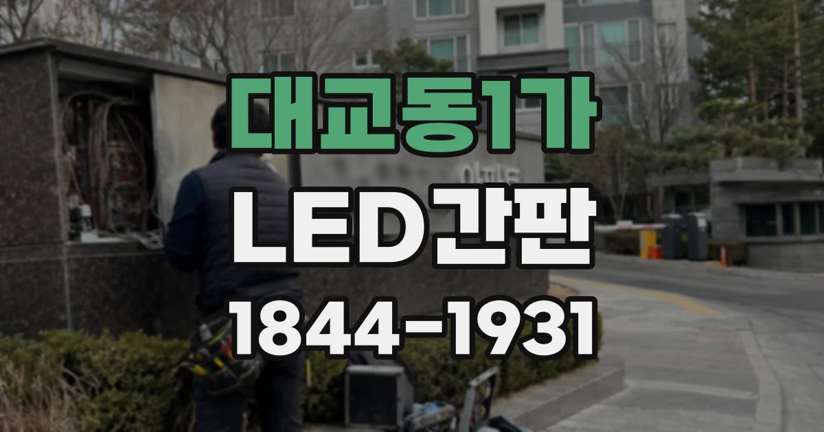 대교동1가 LED간판