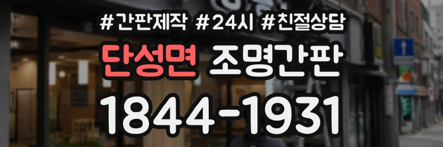 단성면 조명간판 상담 전화 1844-1931