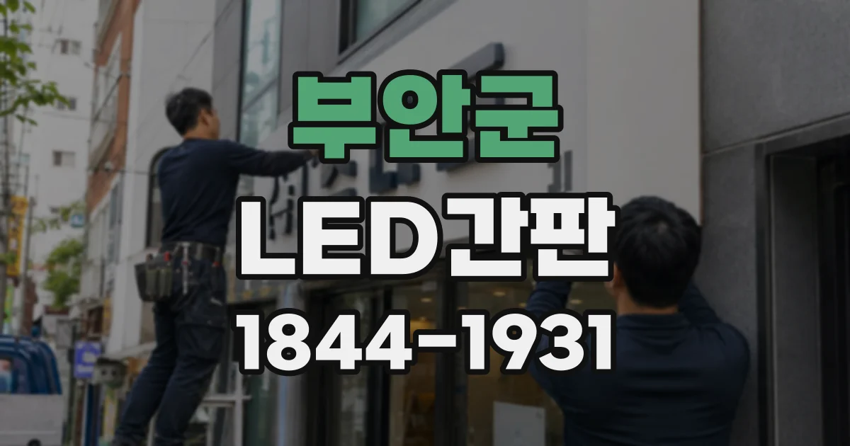부안군 LED간판