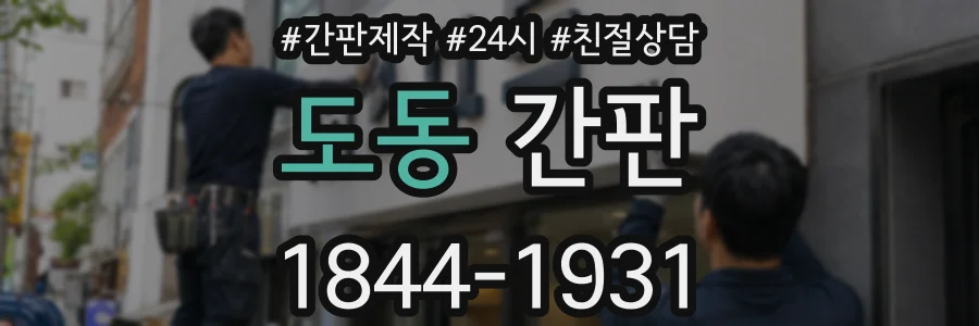 도동 간판