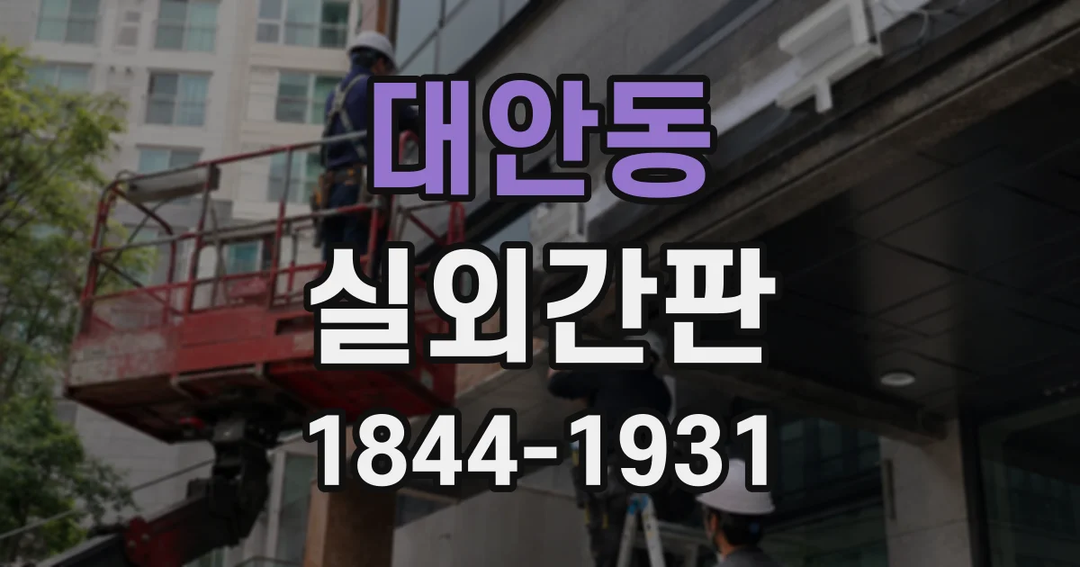 대안동 실외간판