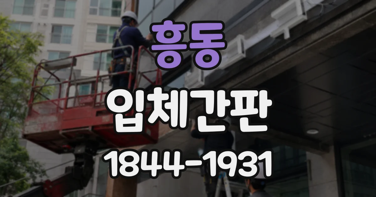 흥동 입체간판