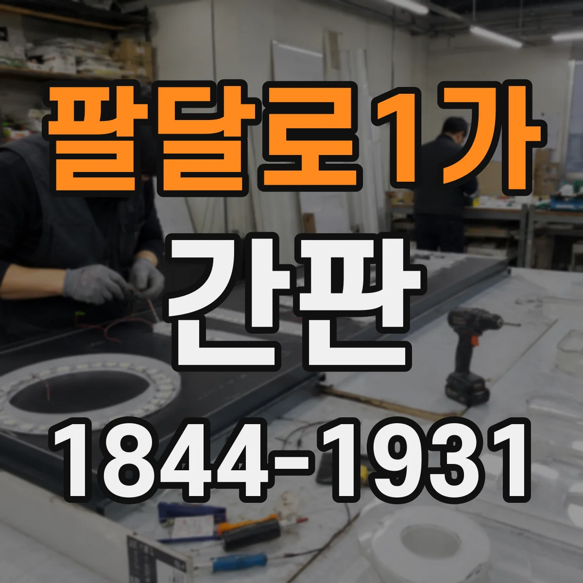 팔달로1가 간판