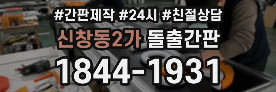 신창동2가 돌출간판 상담 전화 1844-1931