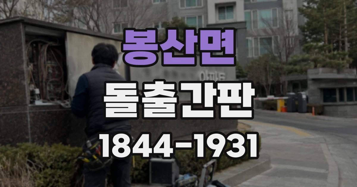 봉산면 돌출간판