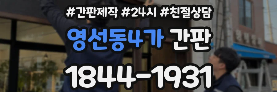 영선동4가 간판