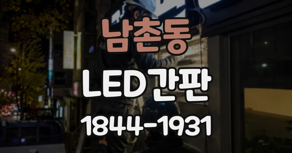 남촌동 LED간판