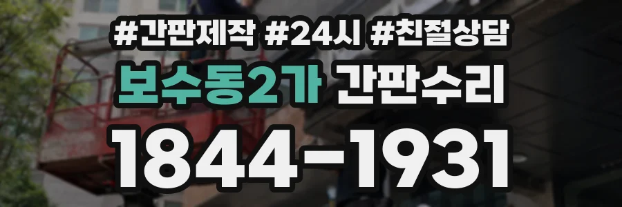 보수동2가 간판수리 상담 전화 1844-1931