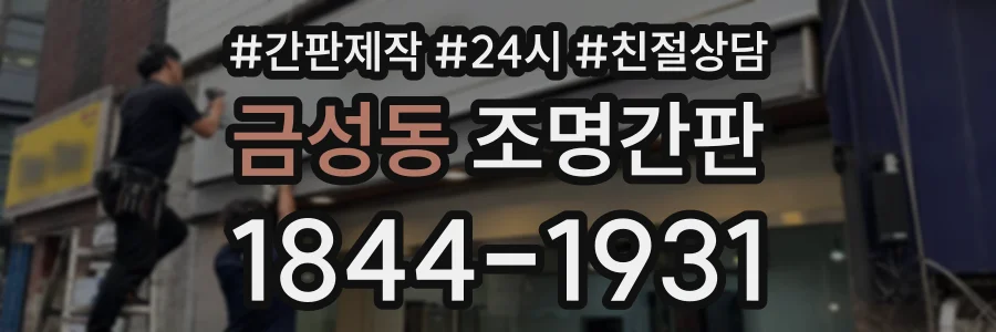 금성동 조명간판 상담 전화 1844-1931
