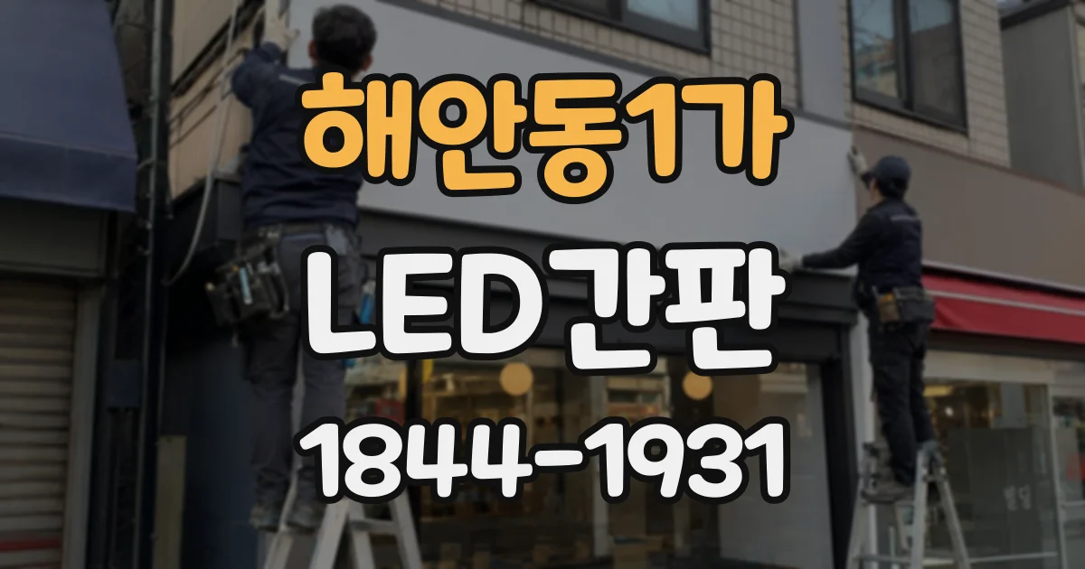 해안동1가 LED간판