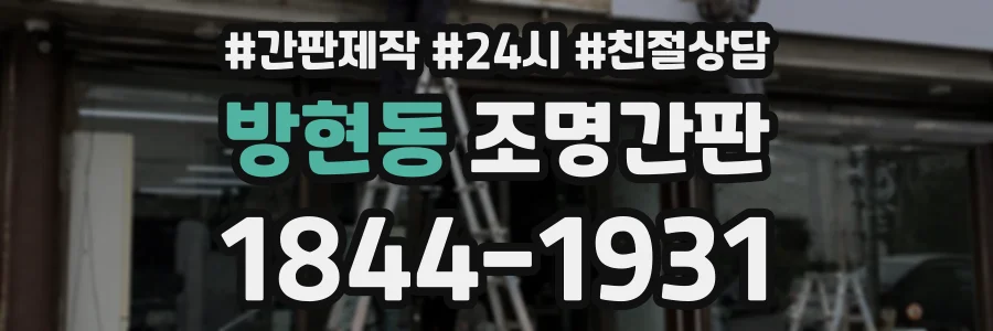 방현동 조명간판 상담 전화 1844-1931