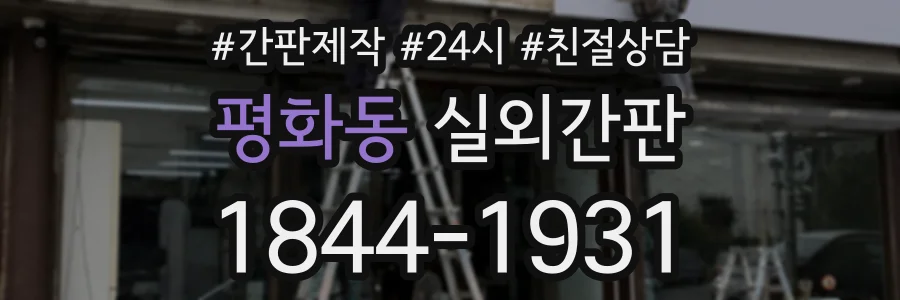평화동 실외간판 상담 전화 1844-1931