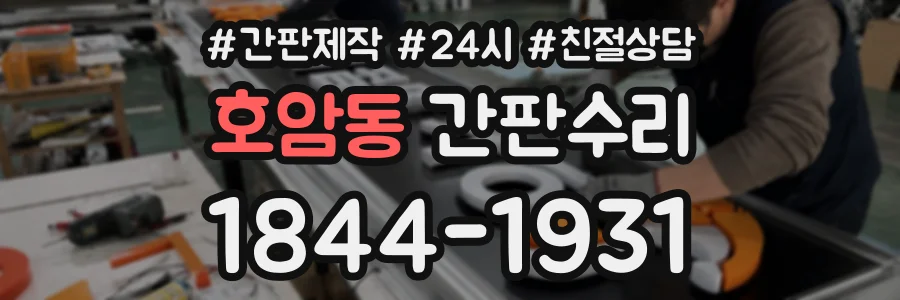 호암동 간판수리 상담 전화 1844-1931