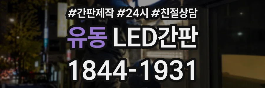 유동 LED간판 상담 전화 1844-1931