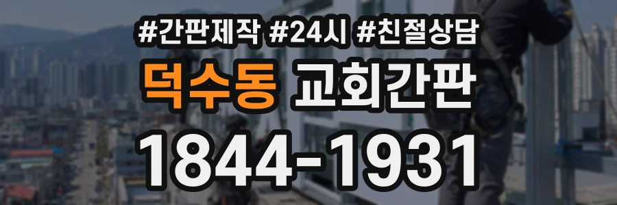 덕수동 교회간판 상담 전화 1844-1931