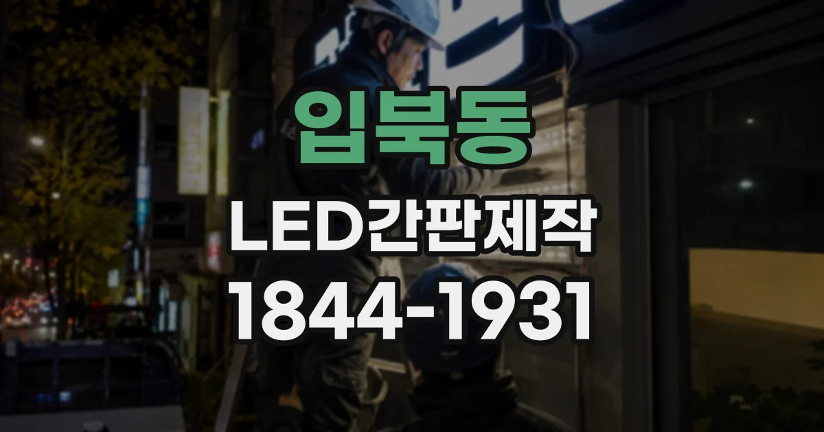 입북동 LED간판제작