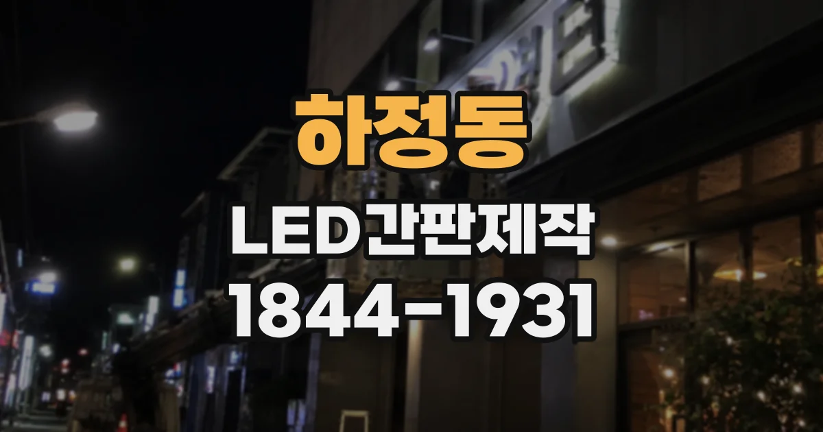 하정동 LED간판제작