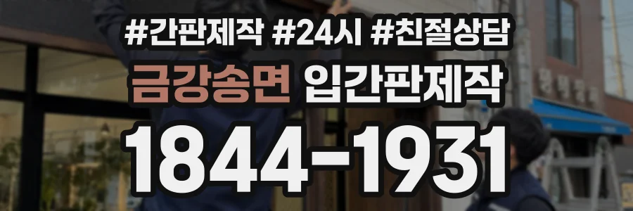 금강송면 입간판제작 상담 전화 1844-1931
