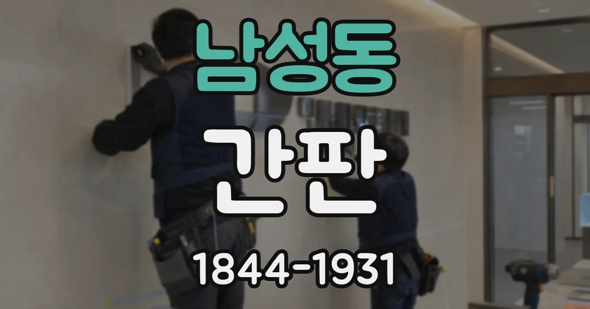 남성동 간판