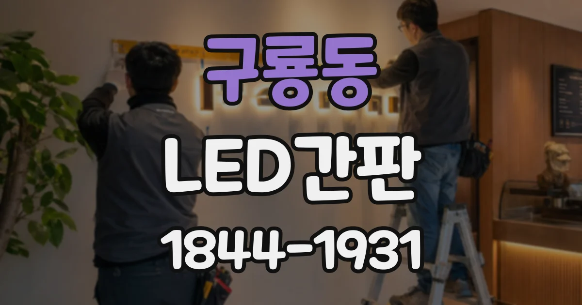 구룡동 LED간판