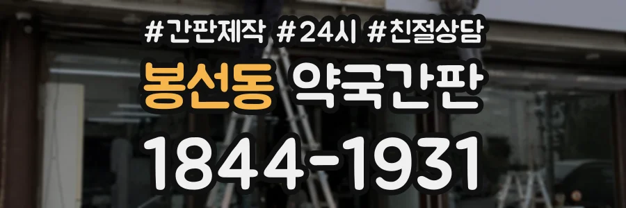 봉선동 약국간판 상담 전화 1844-1931
