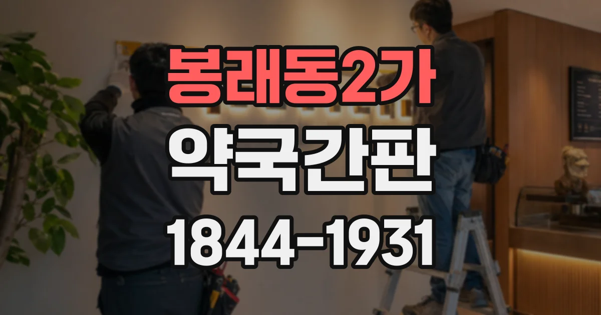 봉래동2가 약국간판
