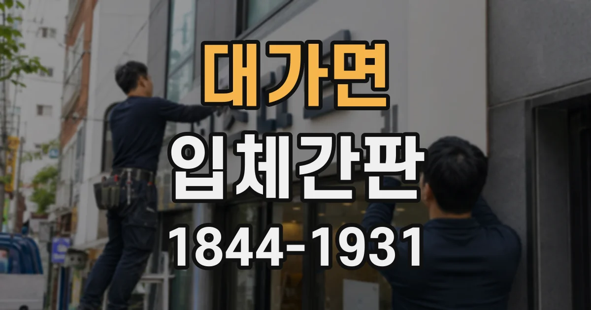 대가면 입체간판
