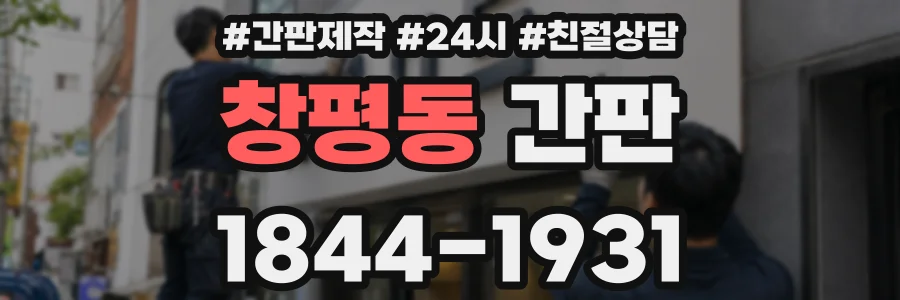 창평동 간판