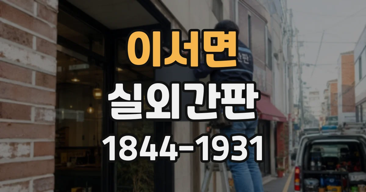 이서면 실외간판