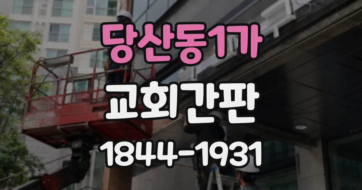 당산동1가 교회간판