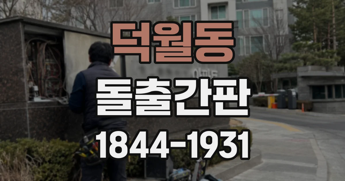 덕월동 돌출간판