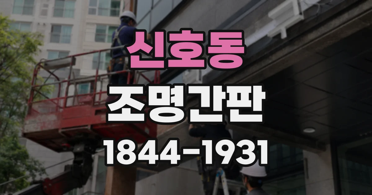 신호동 조명간판