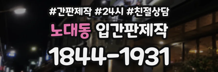 노대동 입간판제작 상담 전화 1844-1931