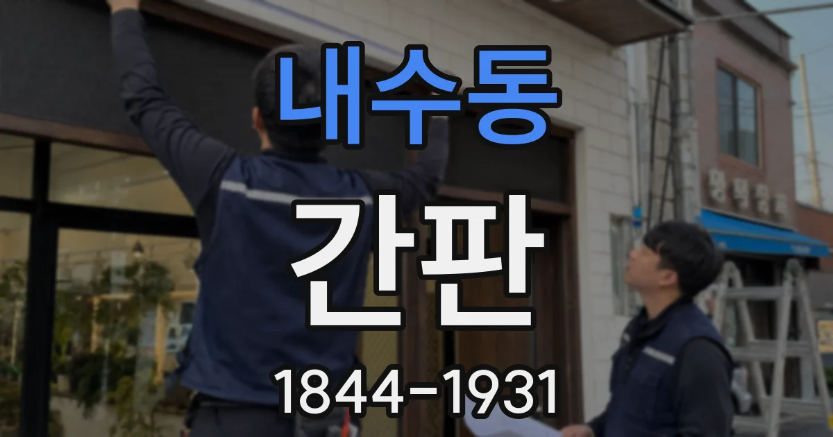 내수동 간판