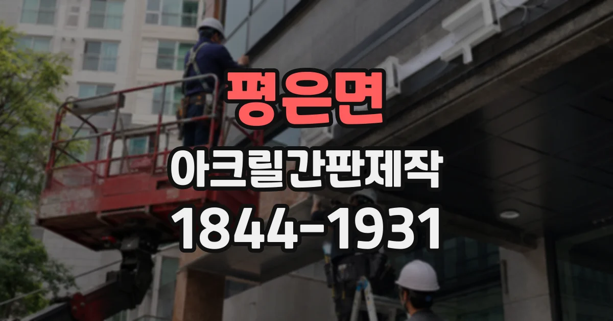 평은면 아크릴간판제작