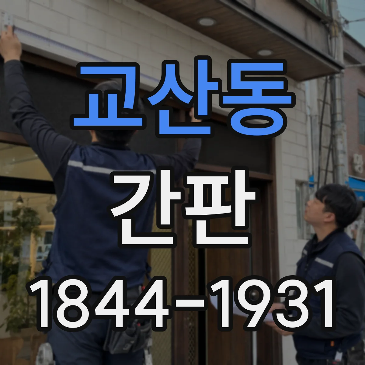 교산동 간판