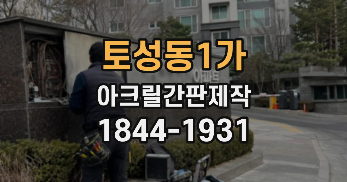 토성동1가 아크릴간판제작