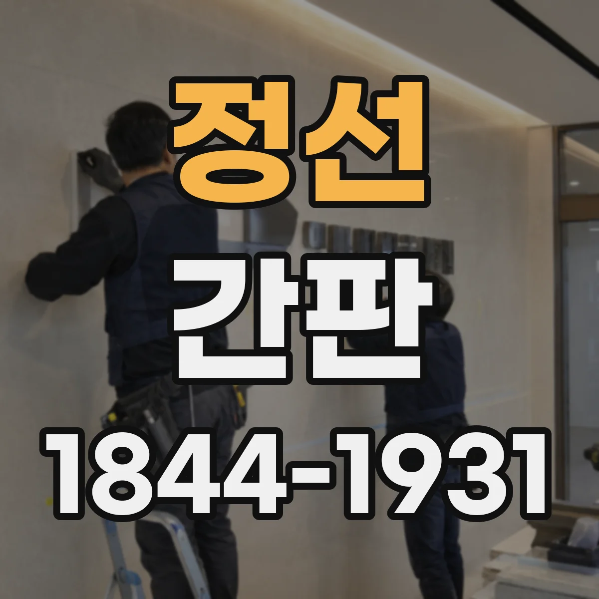 정선 간판 브랜드 톤을 유지하는 간판 시안 제작 체크리스트
