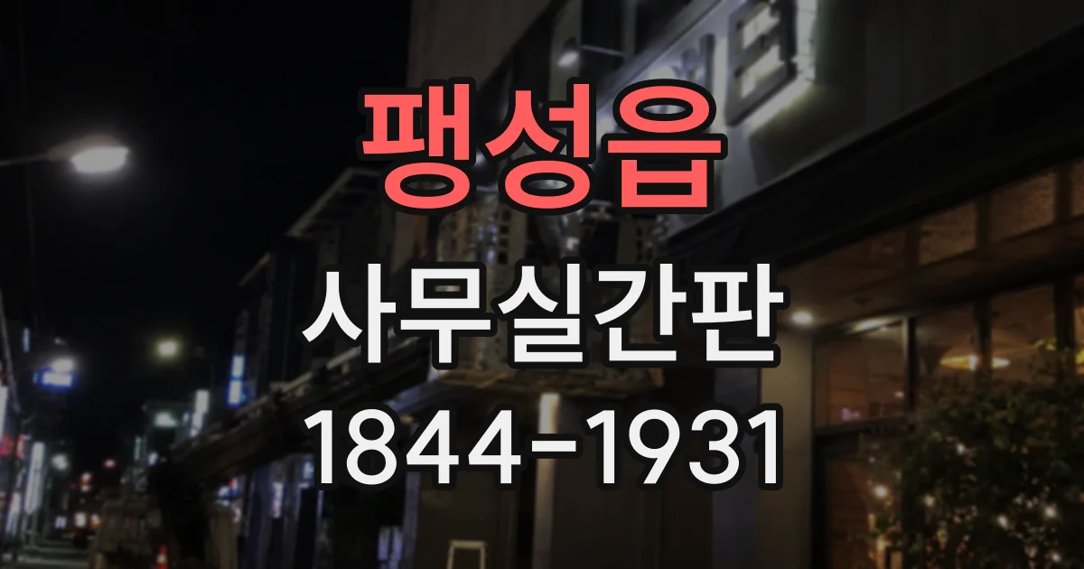 팽성읍 사무실간판