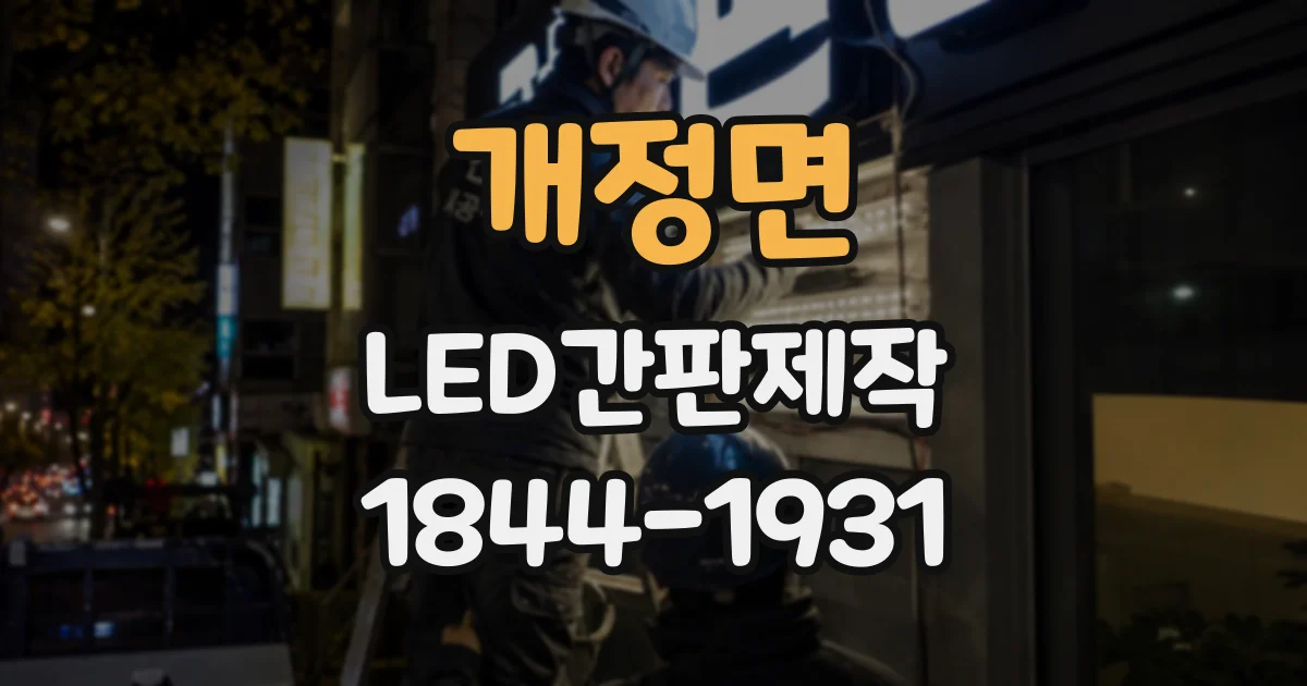 개정면 LED간판제작