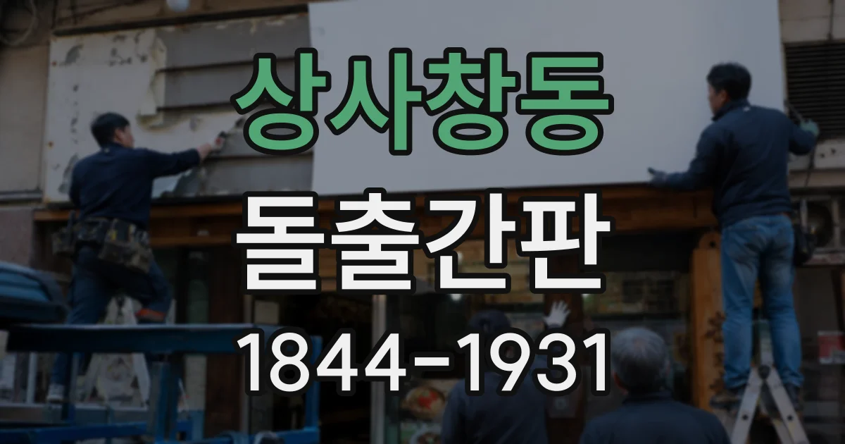 상사창동 돌출간판