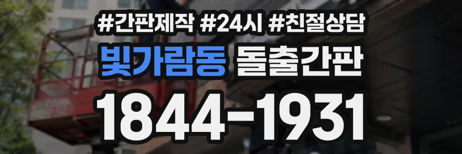 빛가람동 돌출간판 상담 전화 1844-1931